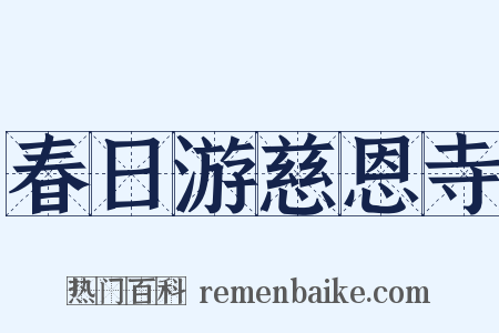 春日游慈恩寺是什么意思的图片